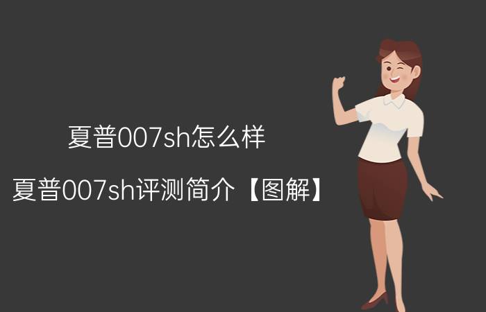 夏普007sh怎么样 夏普007sh评测简介【图解】